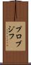 プロブジフ Scroll