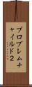 プロブレムチャイルド２ Scroll
