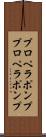プロペラポンプ Scroll