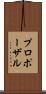 プロポーザル Scroll