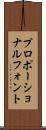 プロポーショナルフォント Scroll