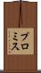プロミス Scroll