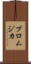 プロムジカ Scroll