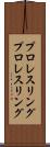プロレスリング Scroll