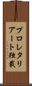 プロレタリアート独裁 Scroll