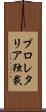 プロレタリア独裁 Scroll