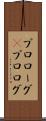 プロローグ(P) Scroll