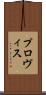 プロヴィス Scroll