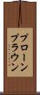 プローン Scroll