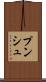 プンシュ Scroll