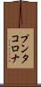 プンタ・コロナ Scroll