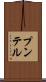 プンテル Scroll