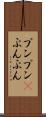 プンプン(P) Scroll