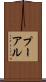 プーアル Scroll