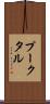 プークタル Scroll