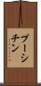 プーシチン Scroll