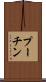 プーチン Scroll