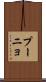 プーニョ Scroll