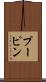 プーピン Scroll