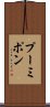 プーミポン Scroll
