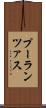 プーランツァス Scroll