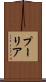プーリア Scroll