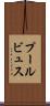 プールビュス Scroll