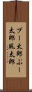 プー太郎 Scroll