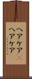 ヘアケア(P) Scroll
