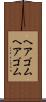 ヘアゴム Scroll
