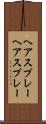 ヘアスプレー Scroll