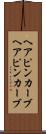 ヘアピンカーブ Scroll