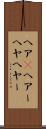 ヘア(P) Scroll