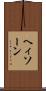 ヘィソーン Scroll