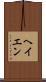 ヘイエン Scroll