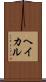 ヘイカル Scroll