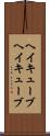 ヘイキューブ Scroll