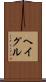 ヘイグル Scroll