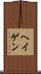 ヘイゲン Scroll