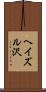 ヘイズル沢 Scroll