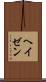 ヘイゼン Scroll