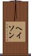 ヘイソン Scroll