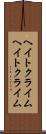 ヘイトクライム Scroll