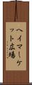 ヘイマーケット広場 Scroll