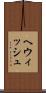 ヘウィッシュ Scroll