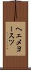 ヘェメヨースツ Scroll