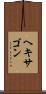 ヘキサゴン Scroll