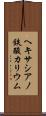 ヘキサシアノ鉄酸カリウム Scroll