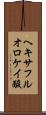 ヘキサフルオロケイ酸 Scroll
