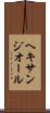 ヘキサンジオール Scroll